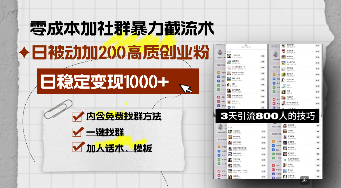零成本加社群暴力截流术，日被动添加200+高质创业粉 ，日变现1000+，内…-必智轻创社