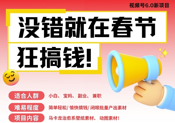 AI春节搞钱6.0升级版，新年壁纸动态图，AI一键制作，批量出内容，月挣米1W+-必智轻创社
