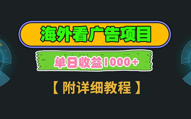 海外看广告项目，一次3分钟到账2.5美元，注册拉新都有收益，多号操作，…-必智轻创社
