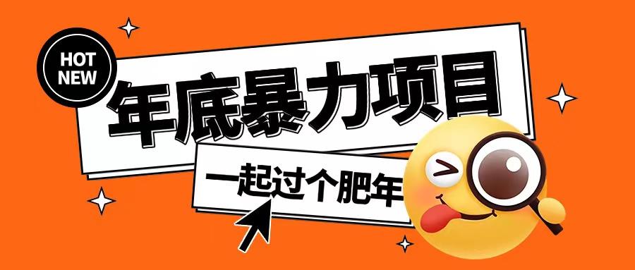 年底暴力项目，多开抢红包玩法简单无脑年底吃一波肉-必智轻创社