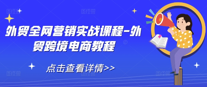 外贸全网营销实战课程-外贸跨境电商教程-必智轻创社