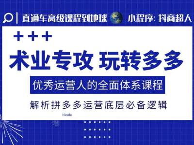 术业专攻玩转多多，优秀运营人的全面体系课程，解析拼多多运营底层必备逻辑-必智轻创社