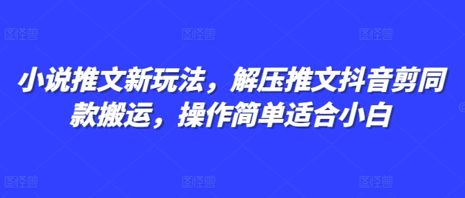 小说推文新玩法，解压推文抖音剪同款搬运，操作简单适合小白-必智轻创社