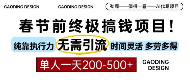 春节前搞钱终极项目，AI代写，纯执行力项目，无需引流、时间灵活、多劳多得，单人一天200-500-必智轻创社