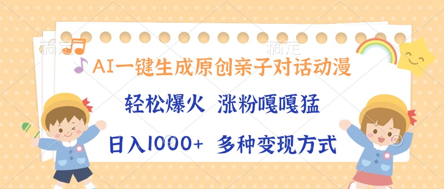 AI一键生成原创亲子对话动漫，单条视频播放破千万 ，日入1000+，多种变…-必智轻创社