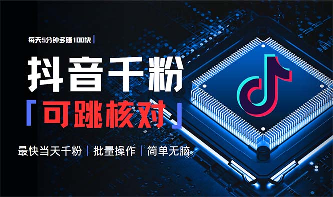 抖音跳核对涨千粉，每天5分钟多赚100元，可批量操作，简单无脑有手就行-必智轻创社
