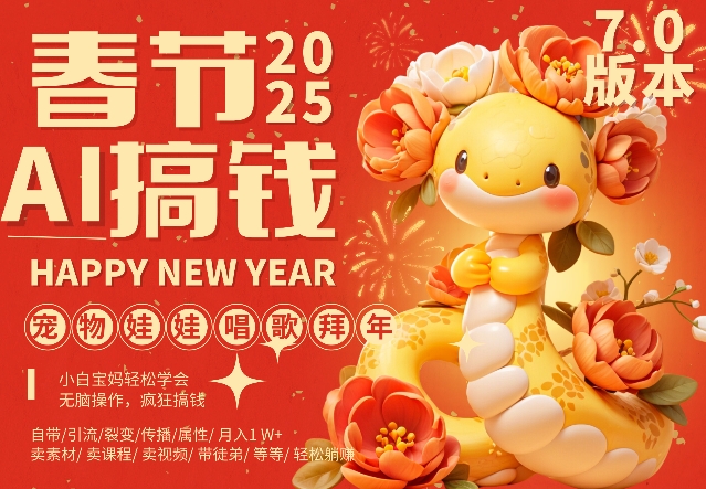 AI春节搞钱7.0升级版，蝴蝶号超火爆萌宠唱歌拜年，AI一键制作，每日轻松十分钟  月挣米1W+-必智轻创社
