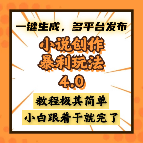 小说创作暴利玩法4.0，一键生成，多平台发布，课程极其简单，小白一学…-必智轻创社