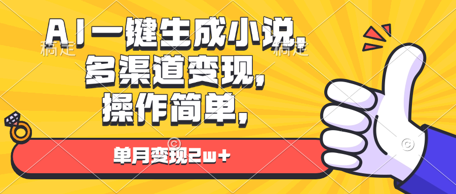AI一键生成小说，多渠道变现， 操作简单，单月变现2w+-必智轻创社
