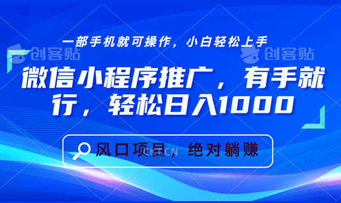 微信小程序推广，有手就行，轻松日入1000+-必智轻创社