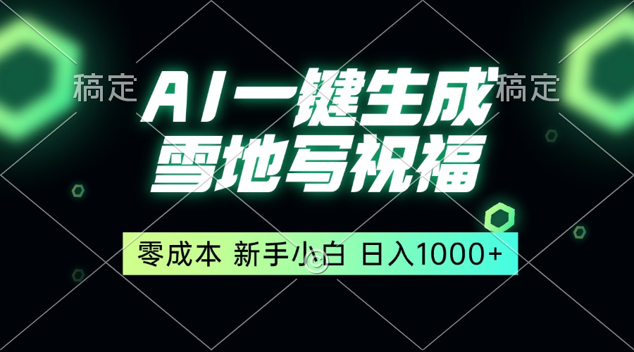 一键生成雪地写祝福，零成本，新人小白秒上手，轻松日入1000+-必智轻创社