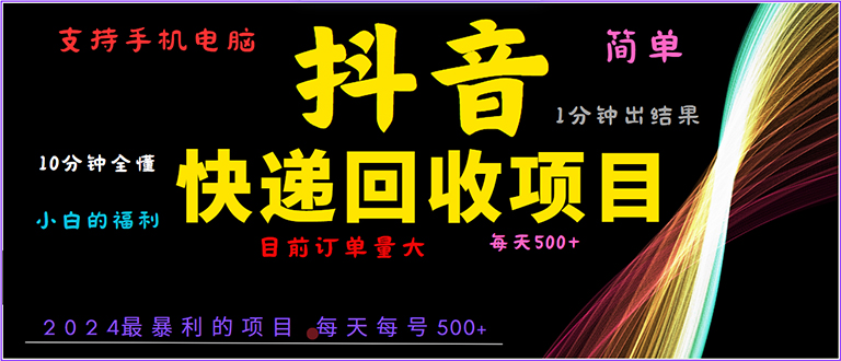 抖音快递项目，简单易操作，小白容易上手。一分钟学会，电脑手机都可以-必智轻创社
