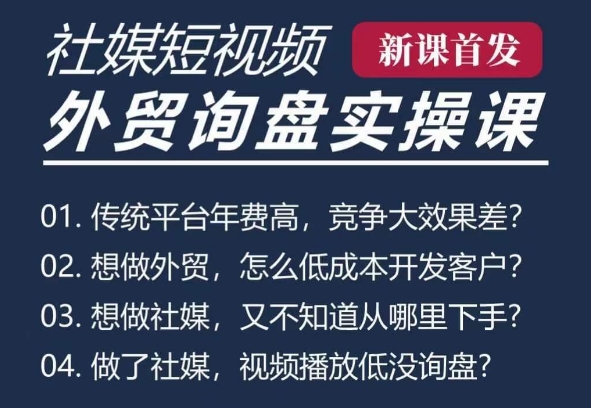 五大社媒·短视频获客线上课(TK/INS/FB/YTB/视频号)，B2B外贸工厂短视频线上班-必智轻创社
