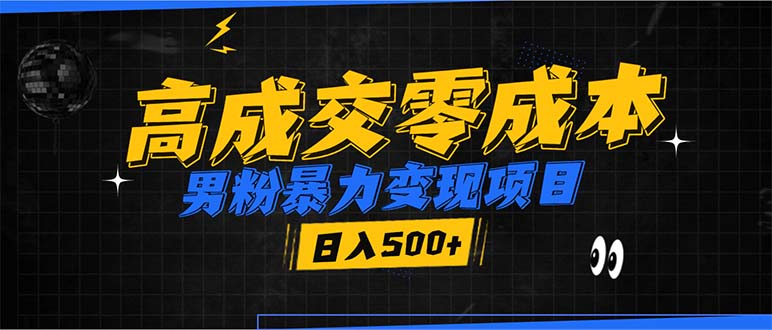 男粉暴力变现项目，高成交0成本，谁发谁火，加爆微信，日入500+-必智轻创社
