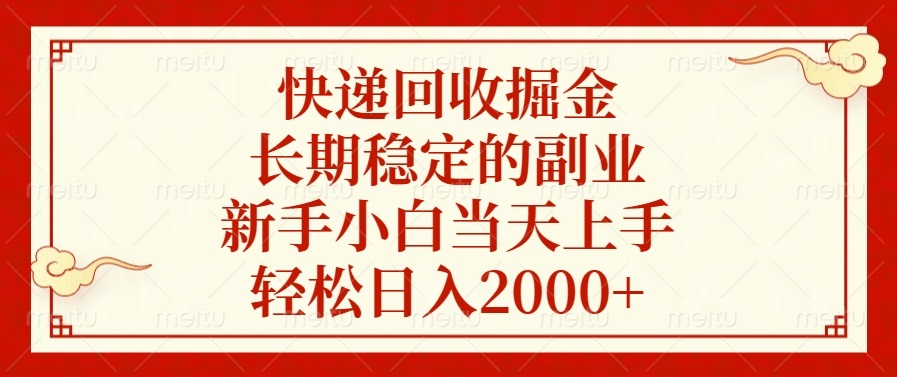 快递回收掘金，长期稳定的副业，新手小白当天上手，轻松日入2000+-必智轻创社