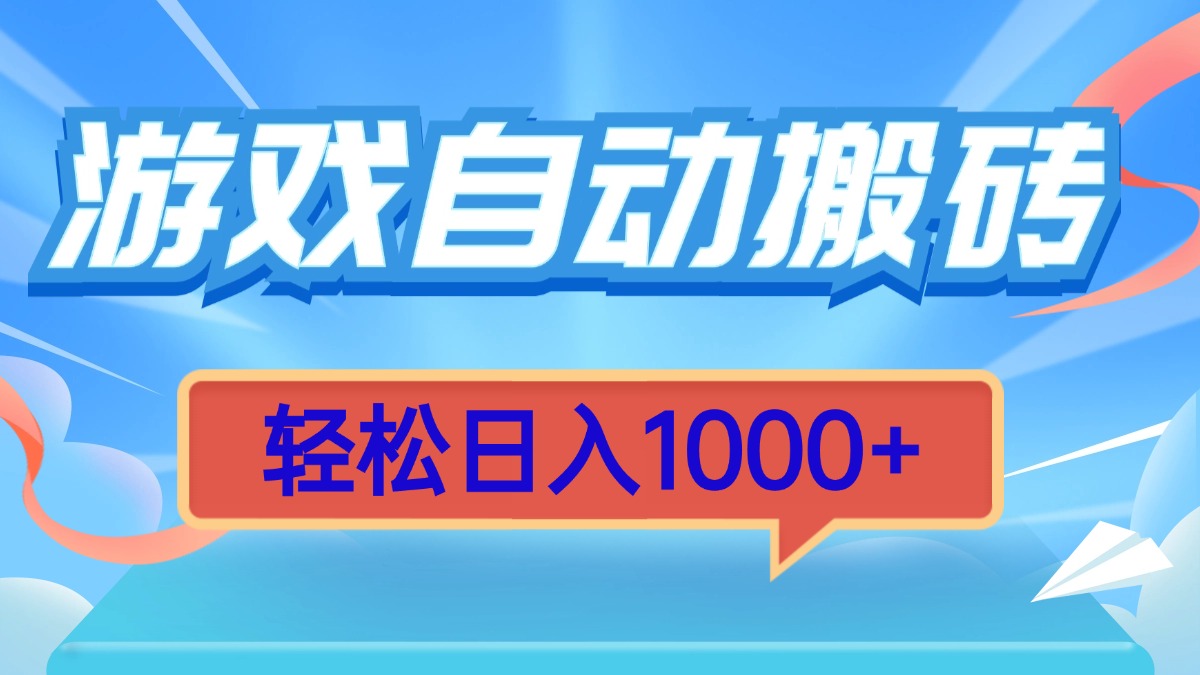 游戏自动搬砖，轻松日入1000+ 简单无脑有手就行-必智轻创社