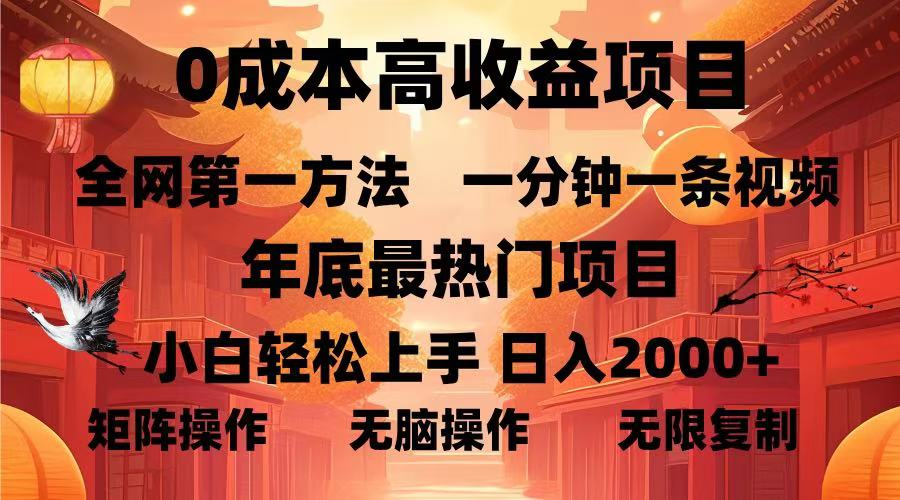0成本高收益蓝海项目，一分钟一条视频，年底最热项目，小白轻松日入…-必智轻创社