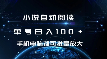 小说自动阅读 单号日入100+ 手机电脑都可 批量放大操作-必智轻创社