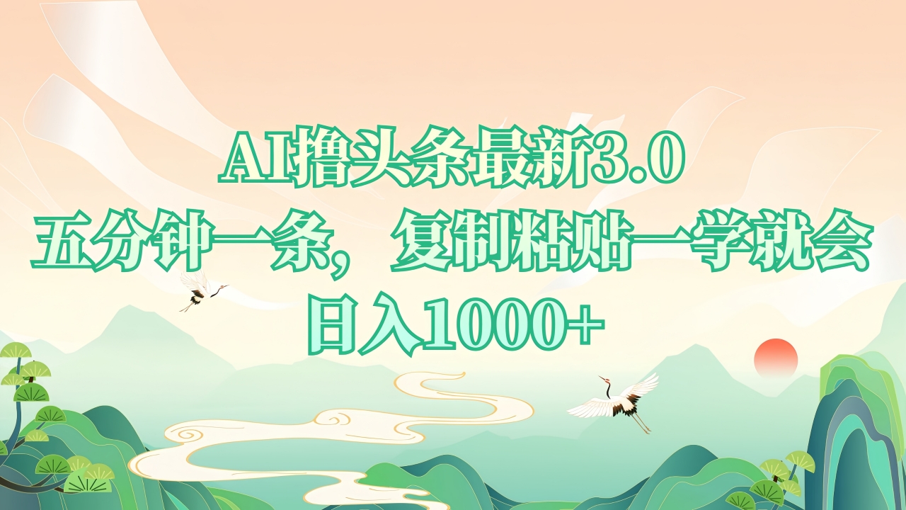 AI撸头条最新3.0，5分钟一条，复制粘贴一学就会，日入1000+-必智轻创社