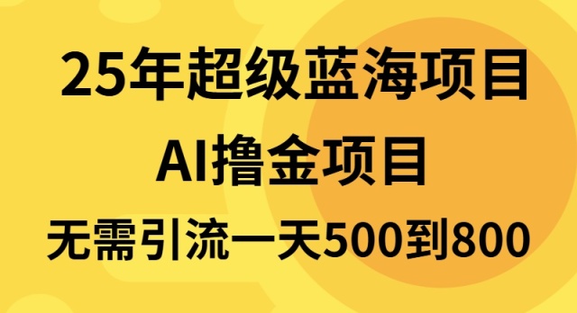 25年超级蓝海项目一天800+，半搬砖项目，不需要引流-必智轻创社