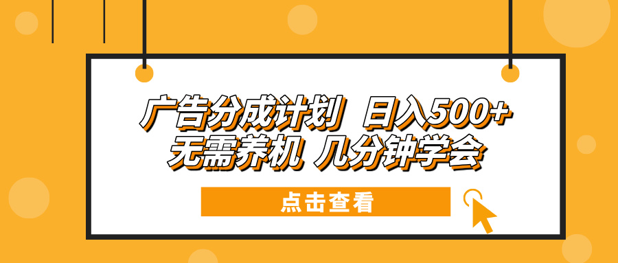 广告分成计划 日入500+ 无需养机 几分钟学会-必智轻创社