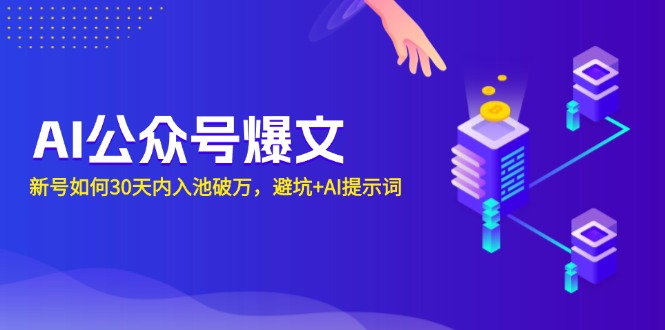 AI公众号爆文：新号如何30天内入池破万，避坑+AI提示词-必智轻创社