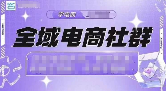 全域电商社群，抖店爆单计划运营实操，21天打爆一家抖音小店-必智轻创社