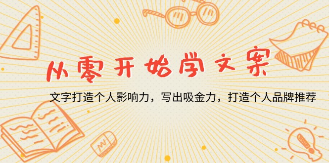 从零开始学文案，文字打造个人影响力，写出吸金力，打造个人品牌推荐-必智轻创社
