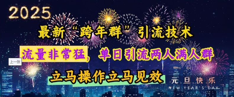 最新“跨年群”引流，流量非常猛，单日引流两人满人群，立马操作立马见效-必智轻创社