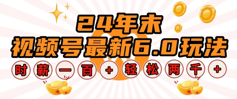 24年末视频号最新6.0玩法，单设备时薪100+，无脑批量放大，轻松日入多张-必智轻创社