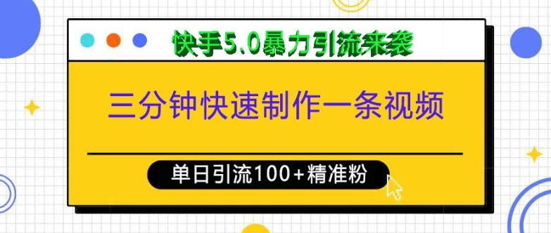 三分钟快速制作一条视频，单日引流100+精准创业粉，快手5.0暴力引流玩法来袭-必智轻创社