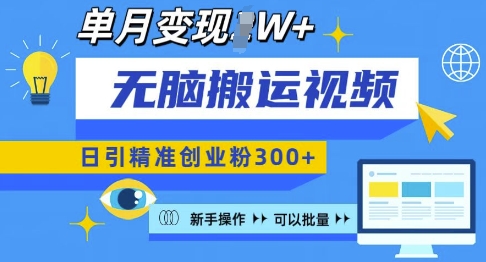 无脑搬运视频号可批量复制，新手即可操作，日引精准创业粉300+，月变现过W -必智轻创社