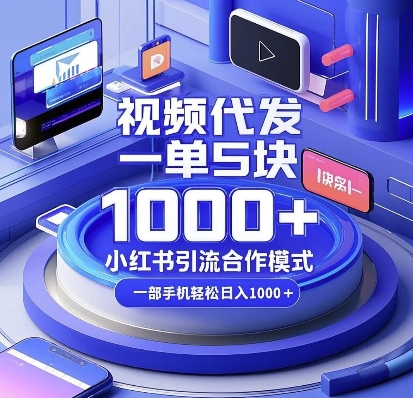 视频代发，一单5块，小红书引流合作模式，一部手机轻松日入多张-必智轻创社