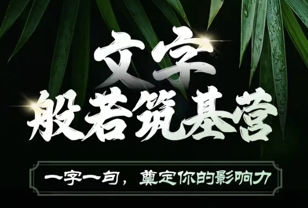 文字般若筑基营，用文字打造自己的影响力，写好文案 写出影响力 写出吸金力-必智轻创社