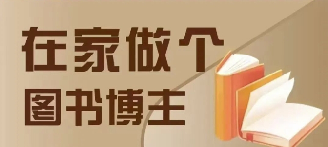 在家做个差异化图书博主，0-1带你入行，4类图书带货方式-必智轻创社