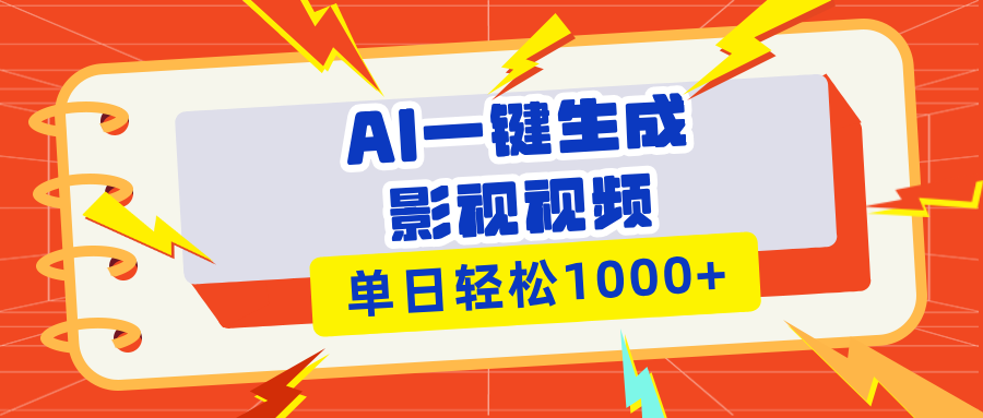 Ai一键生成影视解说视频，仅需十秒即可完成，多平台分发，轻松日入1000+-必智轻创社