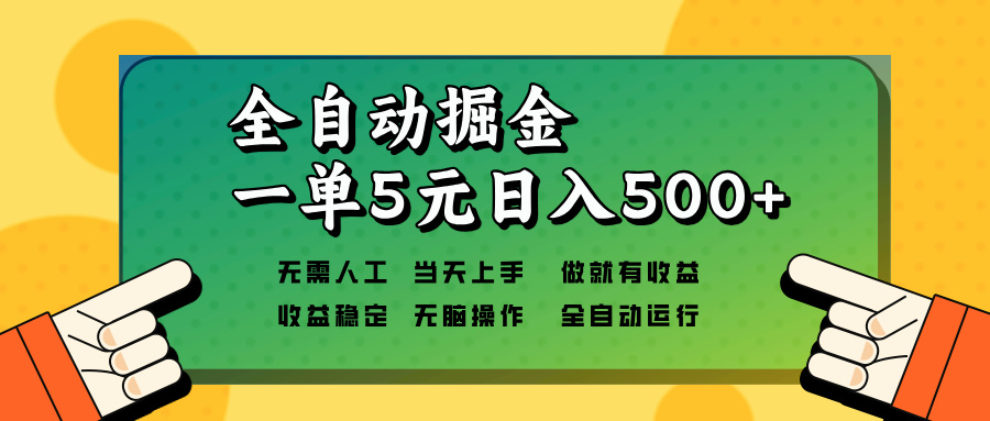 全自动掘金，一单5元单机日入500+无需人工，矩阵开干-必智轻创社