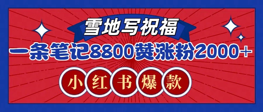 一条笔记8800+赞，涨粉2000+，火爆小红书的recraft雪地写祝福玩法（附提示词及工具）-必智轻创社