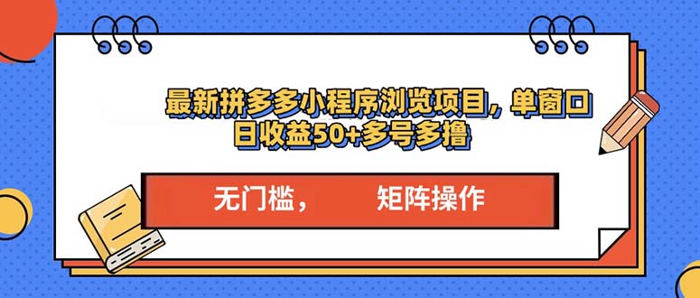 最新拼多多小程序变现项目，单窗口日收益50+多号操作-必智轻创社