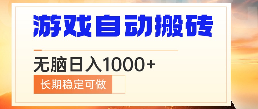 电脑游戏自动搬砖，无脑日入1000+ 长期稳定可做-必智轻创社