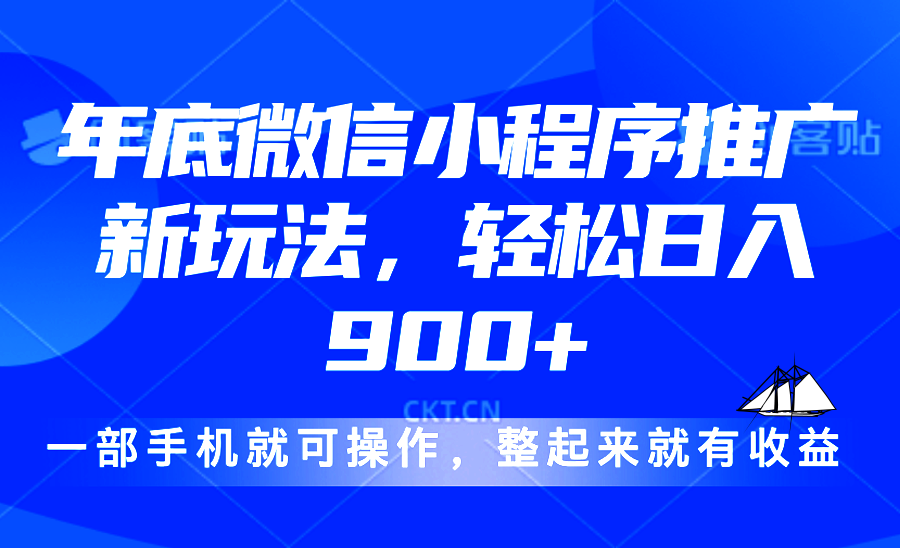 24年底微信小程序推广最新玩法，轻松日入900+-必智轻创社