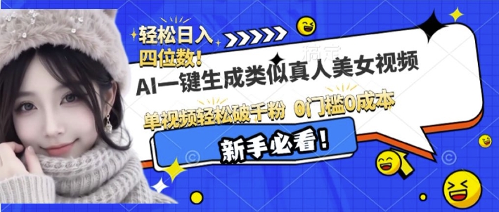 AI一键生成接近真人美女视频，单视频轻松破千粉，操作简单-必智轻创社
