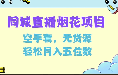 同城烟花项目，空手套，无货源，轻松月入5位数-必智轻创社