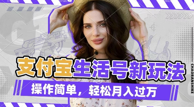 利用老外荒野求生视频，赚支付宝分成收益，轻松月入过W-必智轻创社