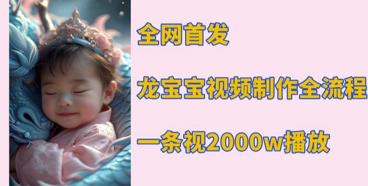 全网首发，龙宝宝视频制作教程，一条视频2000w播放-必智轻创社