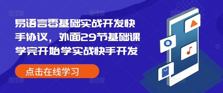 易语言零基础实战开发快手协议，外面29节基础课学完开始学实战快手开发-必智轻创社