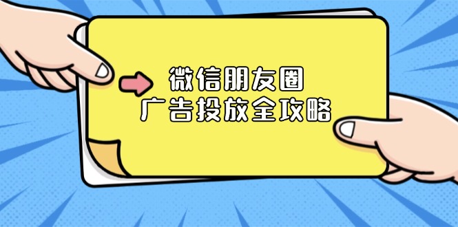 微信朋友圈 广告投放全攻略：ADQ平台介绍、推广层级、商品库与营销目标-必智轻创社