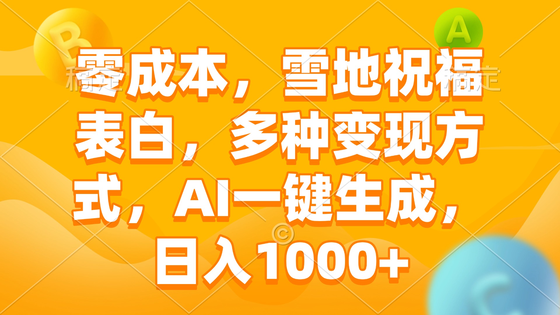 零成本，雪地祝福表白，多种变现方式，AI一键生成，日入1000+-必智轻创社
