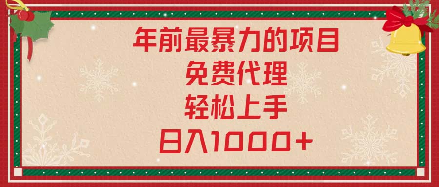年前最暴力的项目，免费代理，轻松上手，日入1000+-必智轻创社