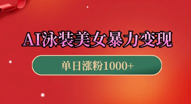 AI泳装美女暴力引流，小白3分钟一个原创视频，高效变现日入几张-必智轻创社